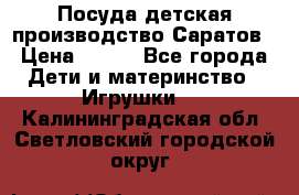 Посуда детская производство Саратов › Цена ­ 200 - Все города Дети и материнство » Игрушки   . Калининградская обл.,Светловский городской округ 